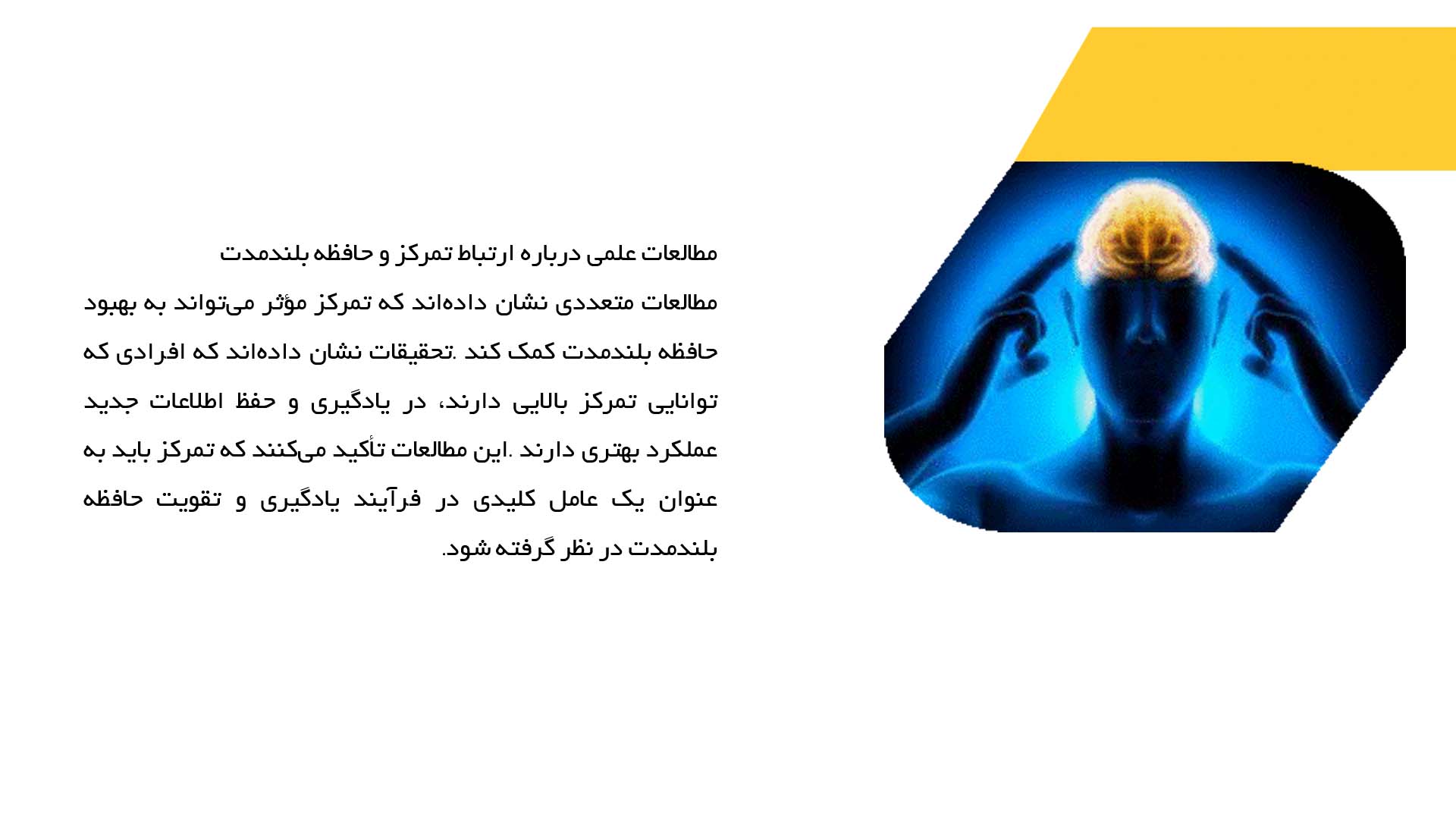 پاورپوینت در مورد تمرکز و شیوه‌های بهبود یادآوری